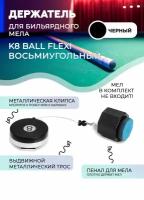 Держатель для бильярдного мела восьмиугольный 8 Ball Flexi