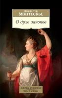 АзбукаКлассикаNon-Fiction(о) Монтескье Ш. Л. О духе законов