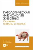 Патологическая физиология животных. Основные термины и понятия. Учебное пособие для вузов | Крячко Оксана Васильевна