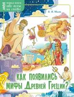 МояПерваяКнОбоВсемНаСвете(о) Как появились мифы Древней Греции? (Малов В. И.)