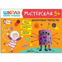 ШколаСемиГномов Мастерская Декоративное творчество 5+