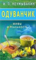 МифыИРеальность[84*108/32] Одуванчик (Неумывакин И. П.)