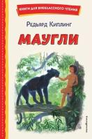 КнДляВнеклассногоЧтения Киплинг Р. Маугли (худ. Яровой С.)