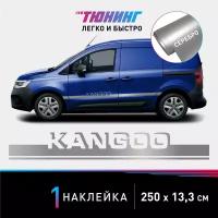 Наклейка на автомобиль Renault Kangoo (Рено Кангу), серебряные полоски на авто, один борт (универсальный)