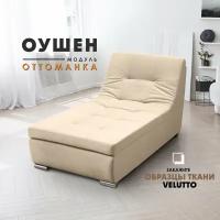 Оттоманка "Оушен" (секция модульного дивана), Velutto 18