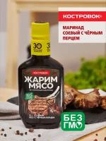 Маринад соевый с чёрным перцем "Костровок" 300 грамм