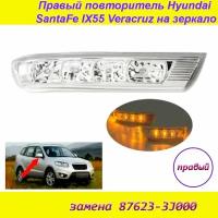 Повторитель поворота правый для Hyundai Santa Fe Veracruz IX55 2007-2013 876233J000 на зеркале заднего вида