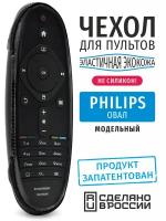 Чехол для пульта ДУ Philips овал (эластичная экокожа)