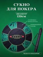 Сукно для покера профессиональное большое 120 см