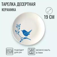 Тарелка десертная 1 шт, диаметр 19 см, керамика, коллекция "Птица"
