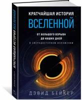 Книга Кратчайшая история Вселенной: От Большого взрыва до наших дней (в сверхдоступном изложении)