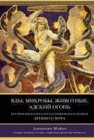 Книга Яды, микробы, животные, адский огонь. История биологического и химического оружия Древнего мира