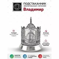 Подстаканник Владимир никелированный с чернью