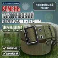 Ремень тактический, мужской, армейский, военный, уставной