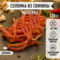 Мировое мясо/ Соломка из свинины Мексика