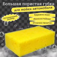 Губка для мытья кузова авто Wash Sponge Home & Auto