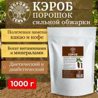 Кэроб порошок Здоровая Семья сильная обжарка, 1 кг (1000 г)