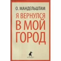 Книга Лениздат Я вернулся в мой город. 11 класс. 2013 год, О. Мандельштам