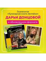 Кулинарная книга лентяйки. Юбилейное издание с новыми рецептами