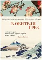 Книга В обители грез. Японская классическая поэзия XVII - начала XIX века