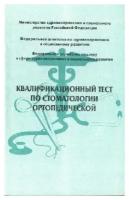 Абакаров "Квалификационный тест по стоматологии ортопедической"