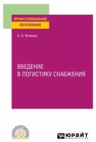 Введение в логистику снабжения