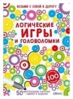 Асборн-карточки. Логические игры и головоломки. Возьми с собой в дорогу