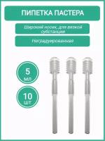 Пипетка пластиковая, 5мл 10шт широкий носик/ Пипетка для переноса жидкостей/ неградуированная, нестерильная