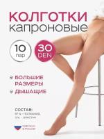 Колготки капроновые 10 пар 30 den