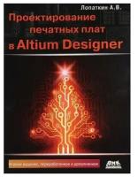 А. В. Лопаткин "Книга "Проектирование печатных плат в Altium Designer" 2-е издание (А. В. Лопаткин)"