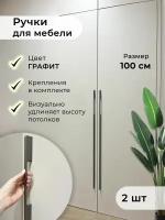 Ручки для мебели 1000 мм скоба фурнитура для шкафа