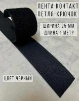 Лента липучка велкро петля-крючок пластик, 100% нейлон, ширина 25 мм, длина 1 м, черная