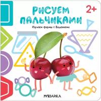 Рисуем пальчиками 2+. Изучаем формы с Вишенками