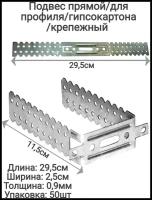 Подвес прямой крепёжный, толщина 0,9 мм оцинкованный