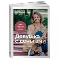 Девушка с деньгами: Книга о финансах и здравом смысле / Финансовая грамотность / Деньги