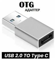 Переходник USB на TYPE C / Адаптер тайп си на usb для зарядки и передачи данных