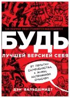 Будь лучшей версией себя. Как обычные люди становятся выдающимися