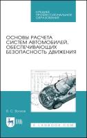 Волков В. С. "Основы расчета систем автомобилей, обеспечивающих безопасность движения"