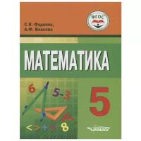 Математика. 5 кл.: учебник для общеобразовательных организаций(ФГОС образования обучающихся с умственной отсталостью (интеллектуальными нарушениями)