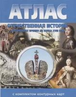 Атлас. Отечественная история с древнейших времен до конца XVIII века (с контурными картами). ФГОС