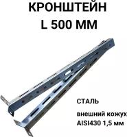 Кронштейн стеновой 1,5/430 500 мм "Прок"