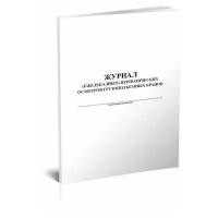 Журнал (ежедекадных) периодических осмотров грузоподъемных кранов, 60 стр, 1 журнал, А4 - ЦентрМаг