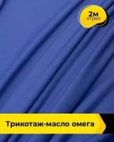 Ткань для шитья и рукоделия Трикотаж-масло "Омега" 2 м * 150 см, васильковый 043