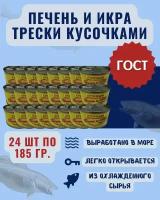 Печень и икра трески кусочками Премиум ГОСТ / 24 шт. по 185 гр