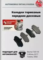 Колодки тормозные передние дисковые комплект 4 штуки Волга ГА3110, Соболь 2217, Газель 3302