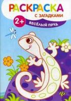 Раскраска Феникс "Веслый пруд: книжка-раскраска с загадками" 978-5-222-27744-7