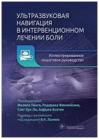 Ультразвуковая навигация в интервенционном лечении боли. Иллюстрированное пошаговое руководство