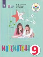 Математика. 9 класс. Учебник. Адаптированные программы ФГОС ОВЗ | Антропов Александр Петрович