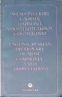 Англо-русский словарь наиболее употребительных сокращений