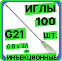 Игла инъекционная 21G (0,8х40 мм) - 100 шт, медицинская, стерильная, одноразовая, Луер, Медицинские иглы инъекционные для шприцов